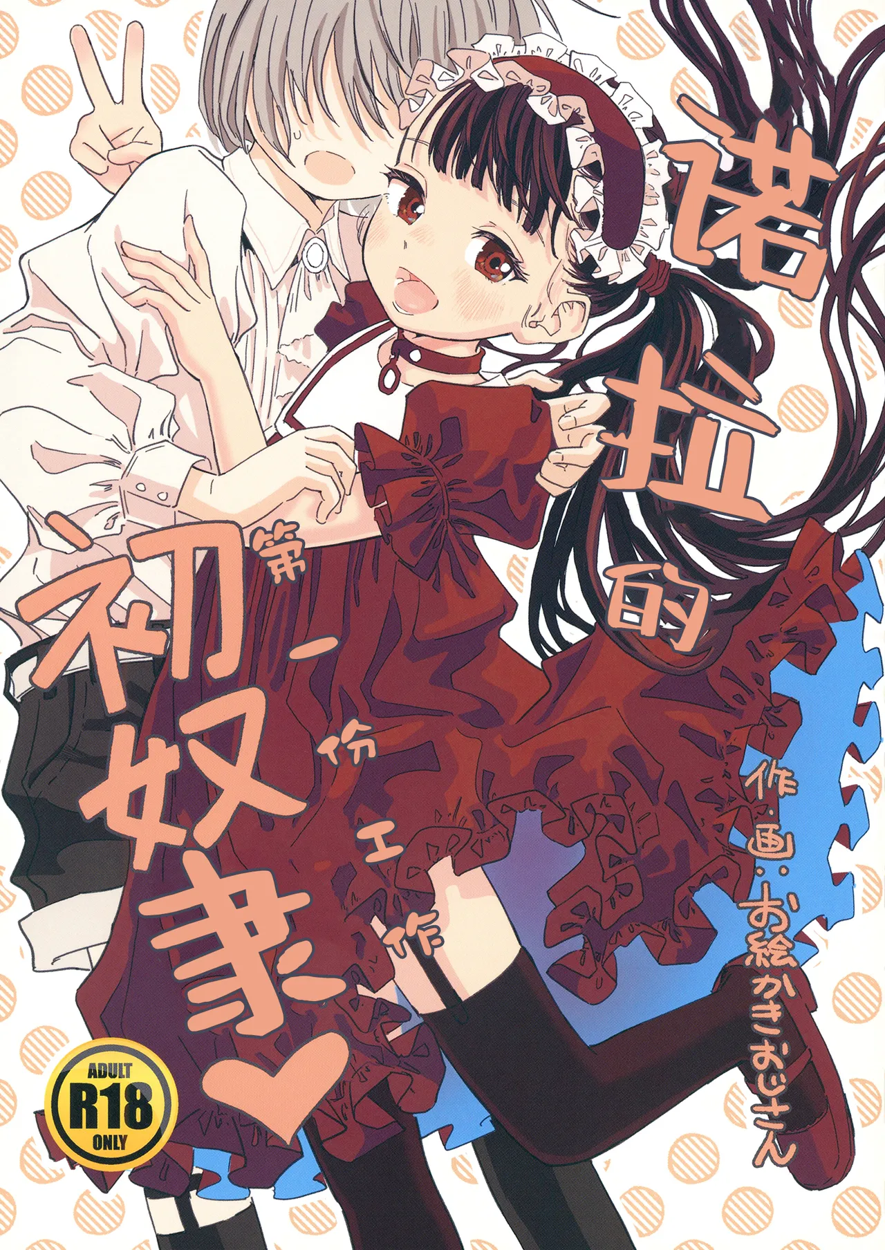 Nora no Hatsu Shigoto | 诺拉的初奴隶 page 1 full