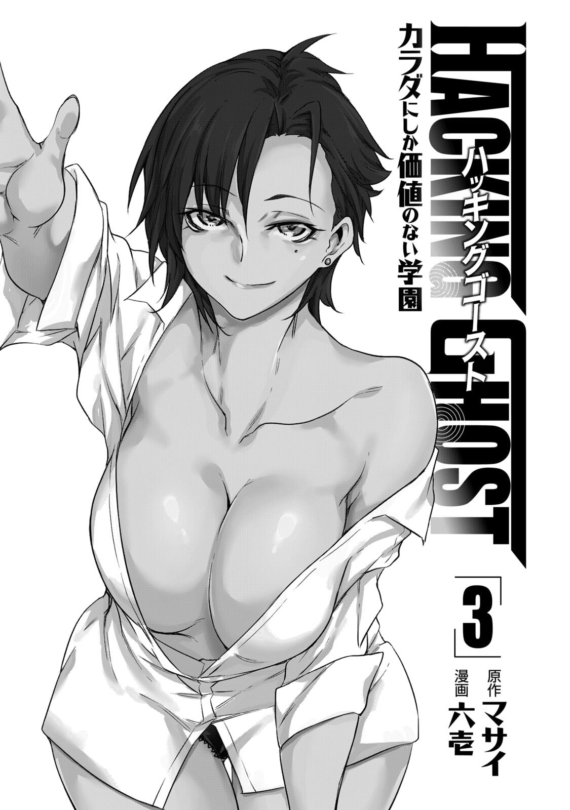 Hacking Ghost ~Karada ni Shika Kachi no Nai Gakuen~ Volume 3 page 3 full