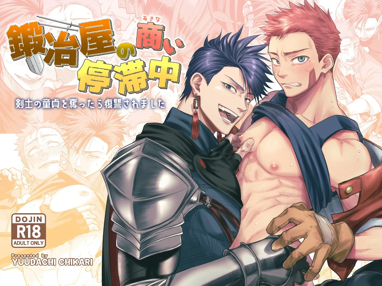 铁匠铺生意停滞中〜夺走了剑士的童贞后遭到报复〜 page 1 full