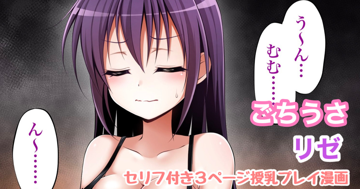 ごちうさ リゼ 授乳漫画 page 1 full