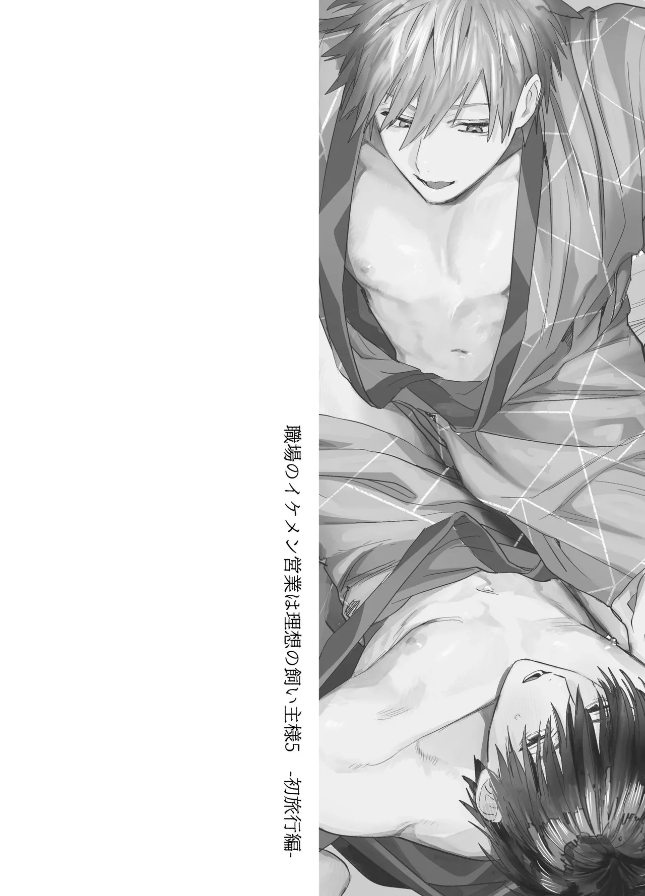 職場的帥哥營業是理想的飼主大人 5 page 3 full