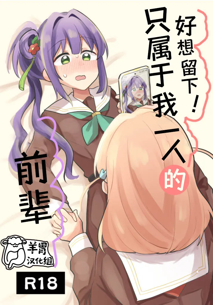 Nokoshitai! Atashi dake no Senpai  | 好想留下！只属于我一人的前辈 page 1 full