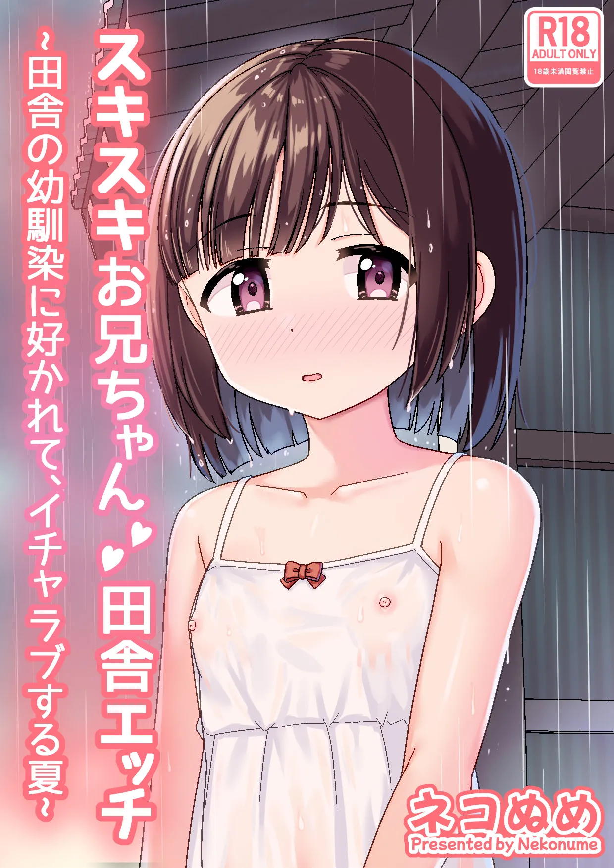 Sukisuki Onii-chan Inaka Ecchi -Inaka no Osananajimi ni Sukarete, Icha Love suru Natsu- page 1 full