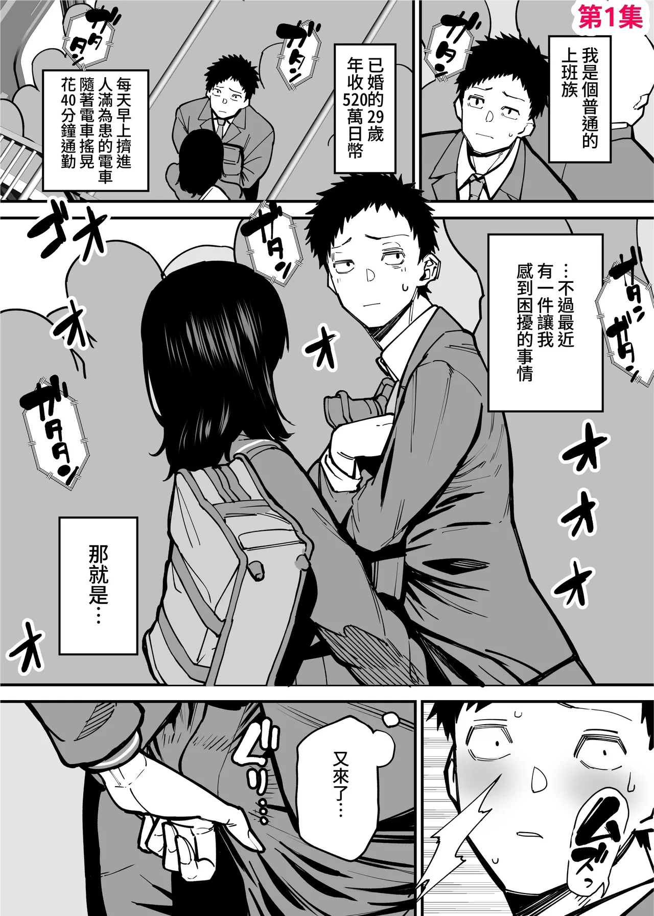 Maiasa Tsuukin Densha de Chijo ni Nerawareteimasu. | 每天早上都在通勤電車被癡女盯上 page 2 full