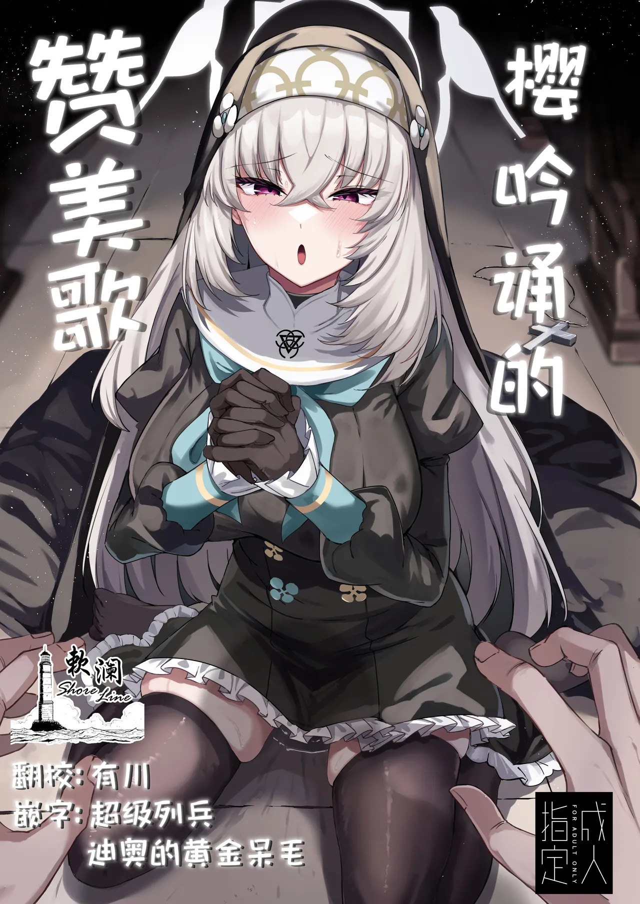 樱吟诵的赞美歌 page 1 full