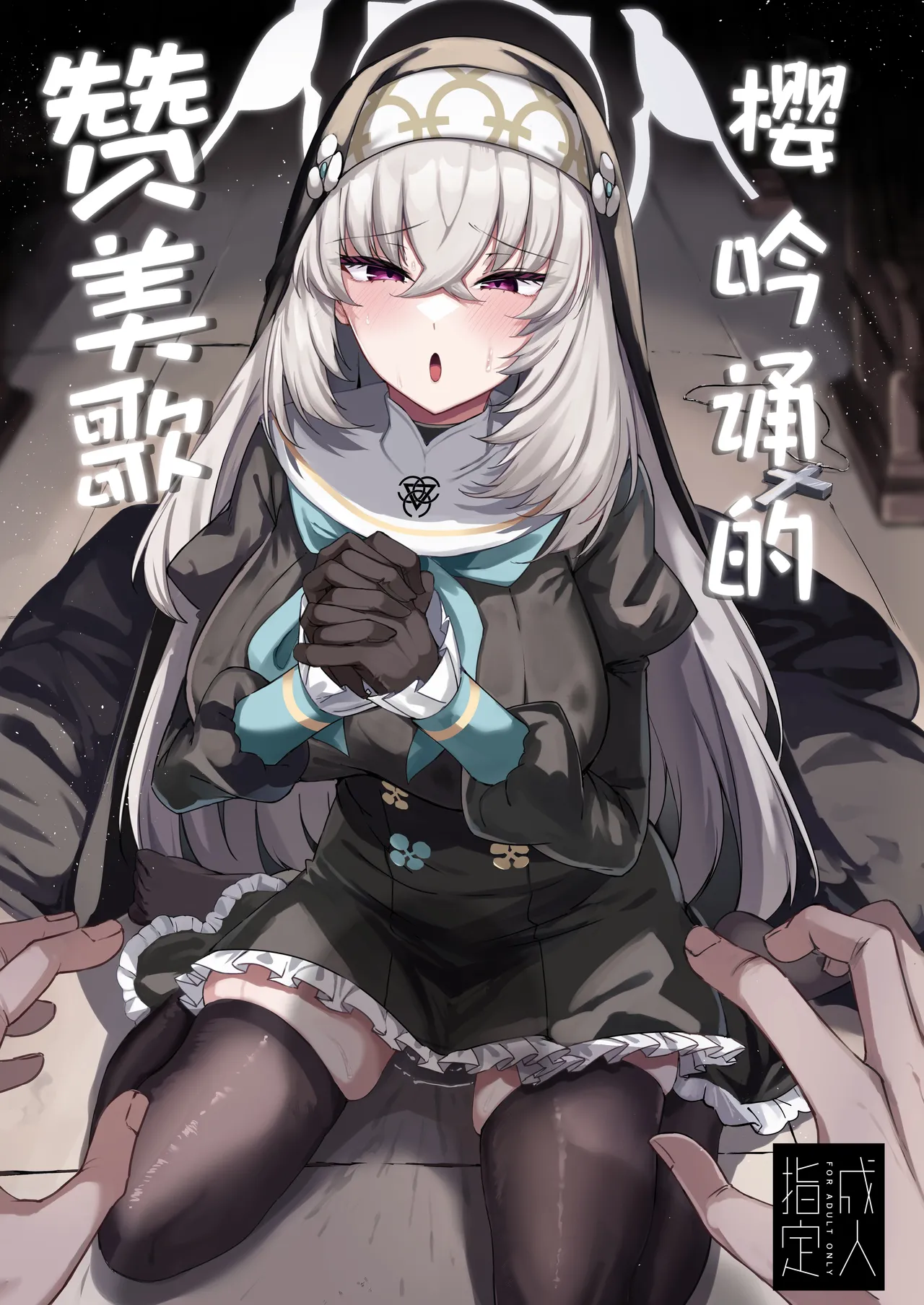 樱吟诵的赞美歌 page 2 full