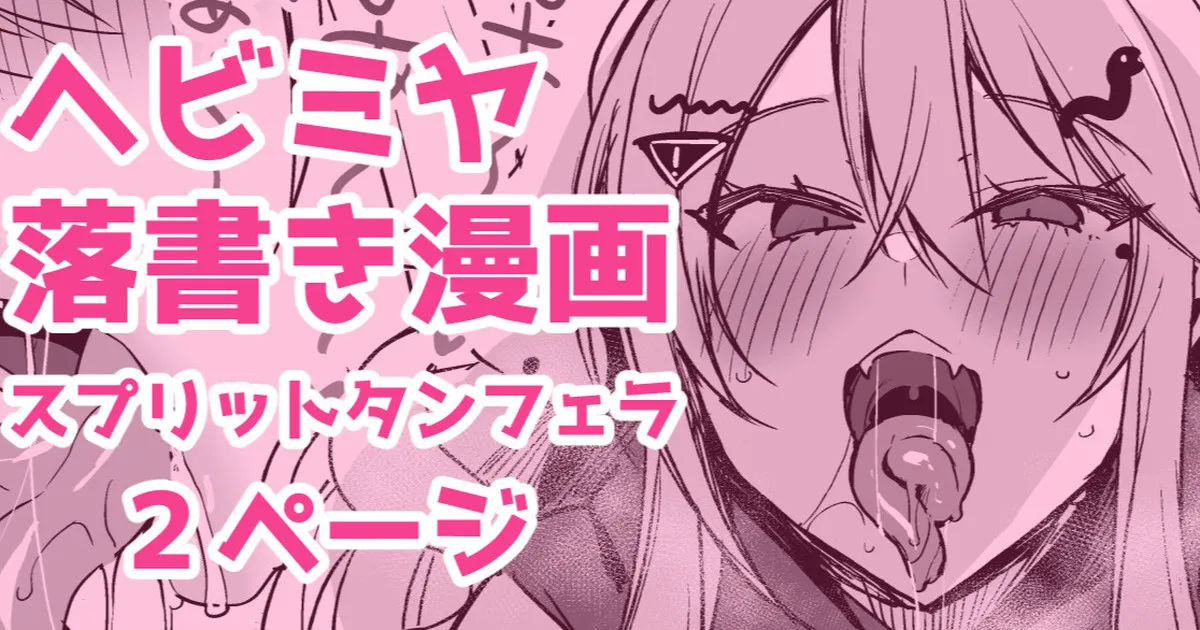 ヘビミヤ落書き漫画 page 1 full