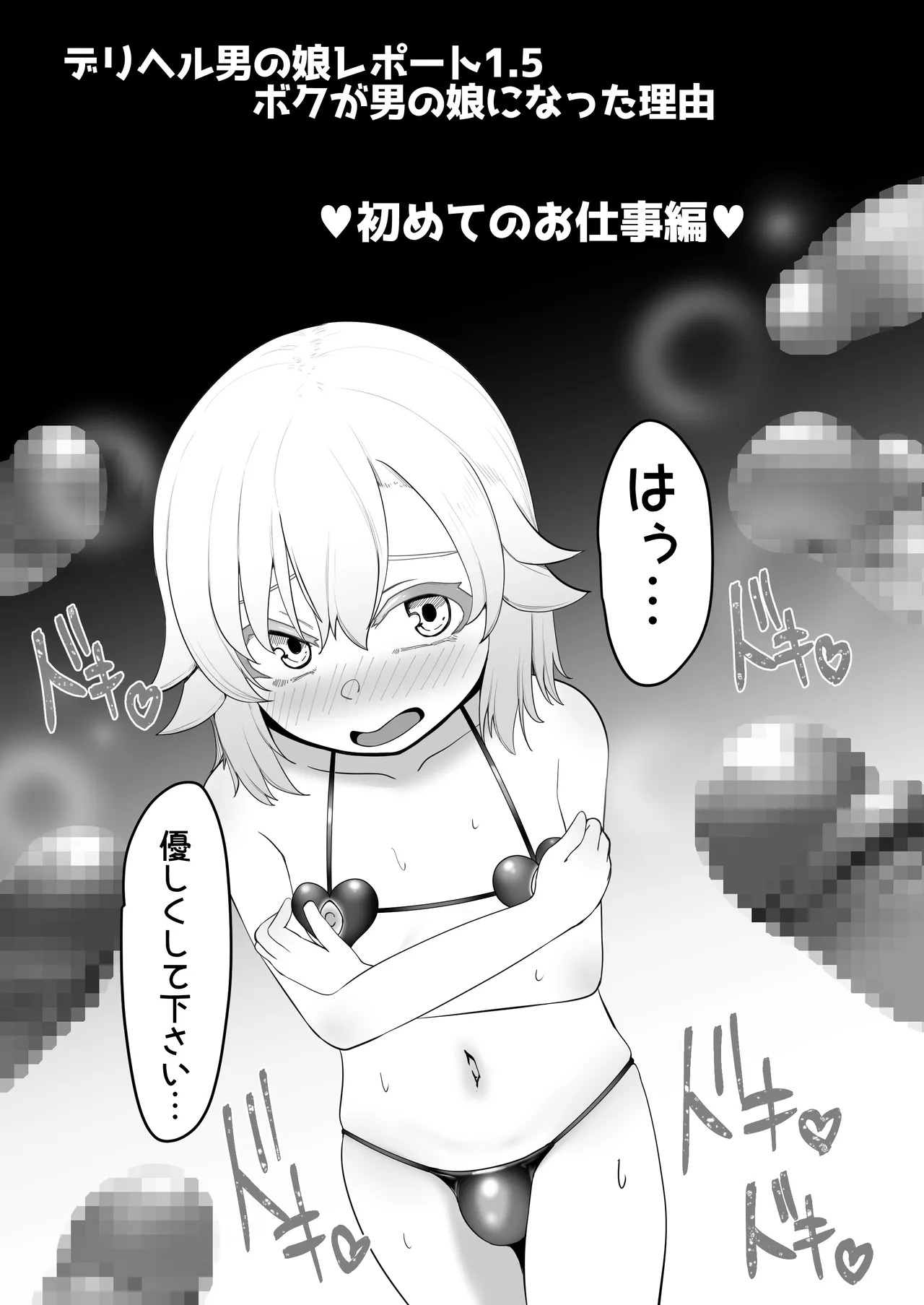 デリヘル男の娘レポート1.5ボクが男の娘になった理由 page 5 full