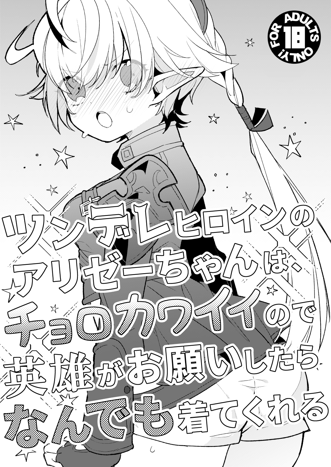 ツンデレヒロインのアリゼーちゃんは、チョロカワイイので英雄がお願いしたらなんでも着てくれる page 1 full