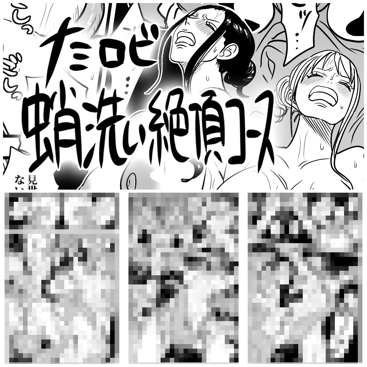 ナミロビ蛸洗い絶頂コース page 1 full