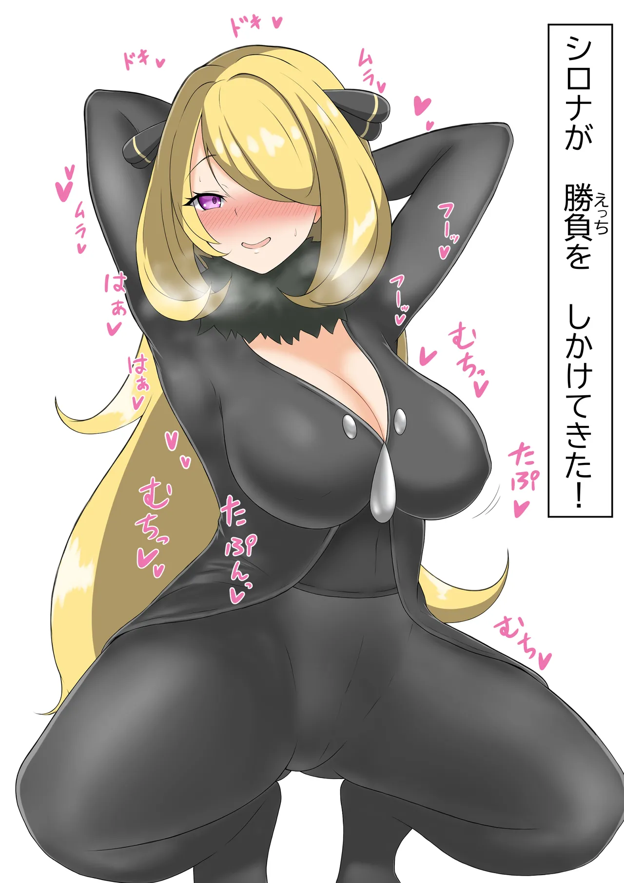 挑発シロナさん page 1 full