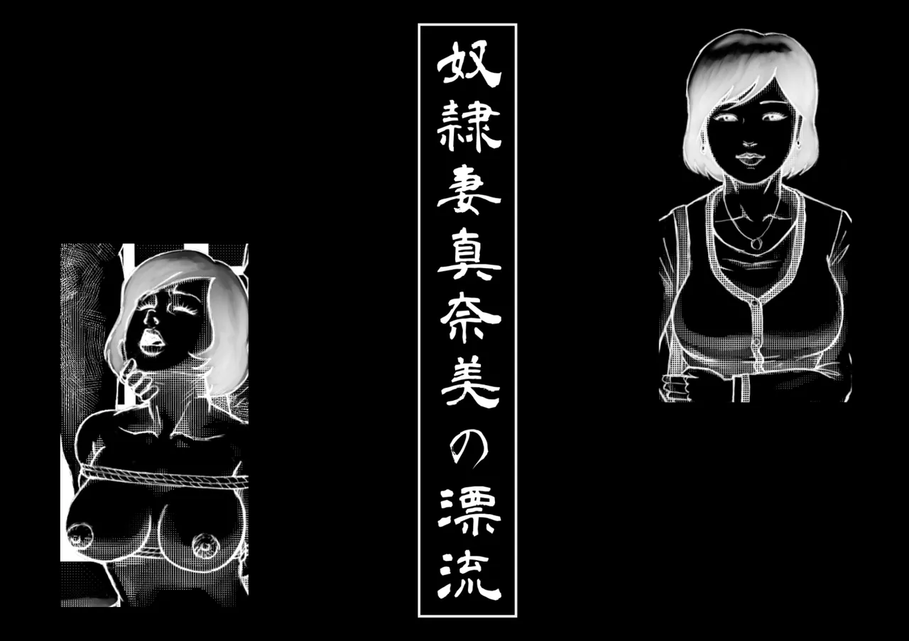 Slave Wife Manami's Drifting 1-5 page 1 full