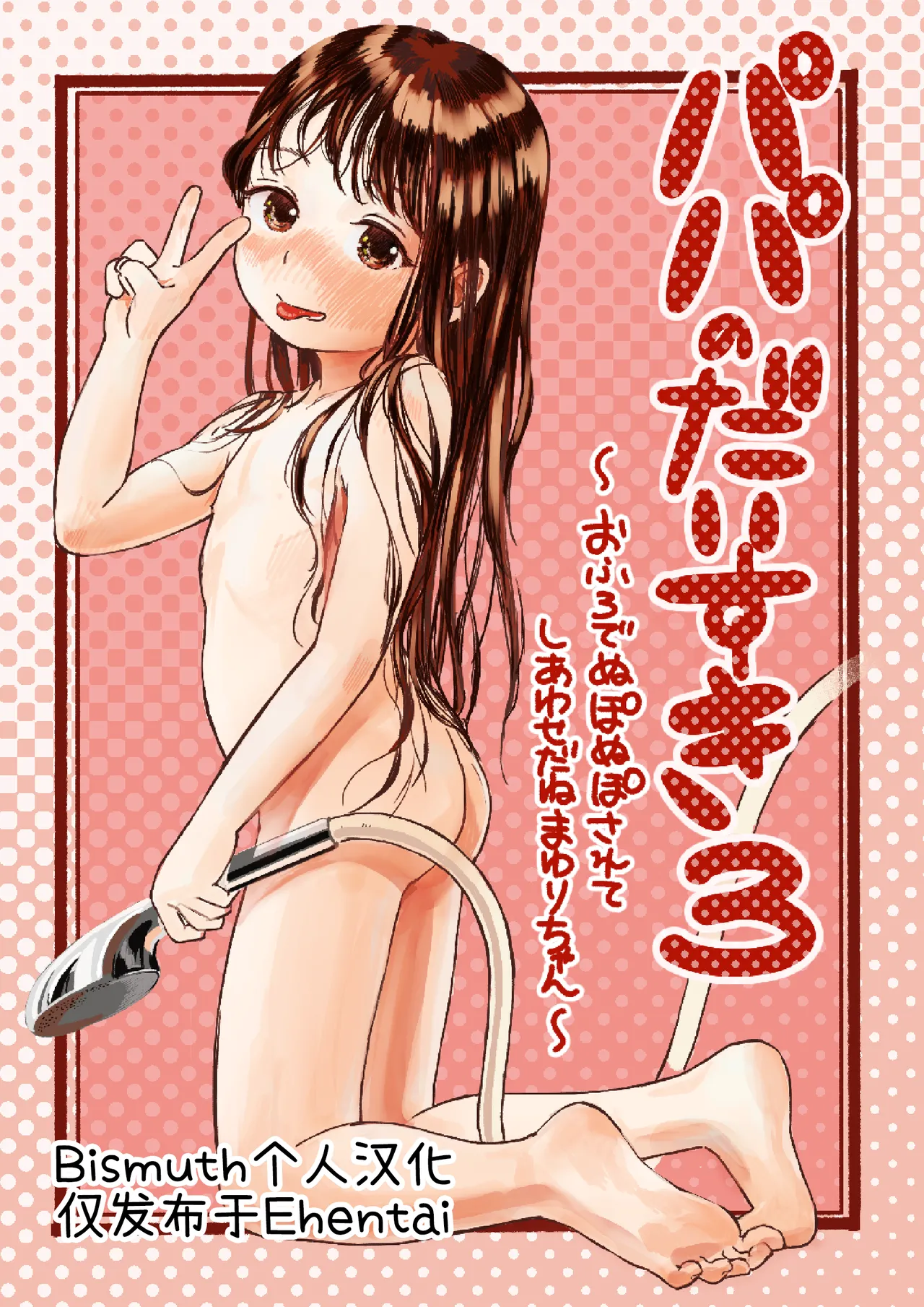 Papa no Daisuki 3 ~Ofuro de Nuponupo Sarete Shiawase da ne Mayuri-chan~ | 最喜欢爸爸了3 ~在浴室里噗呲噗呲好幸福呢真由里酱~ page 1 full