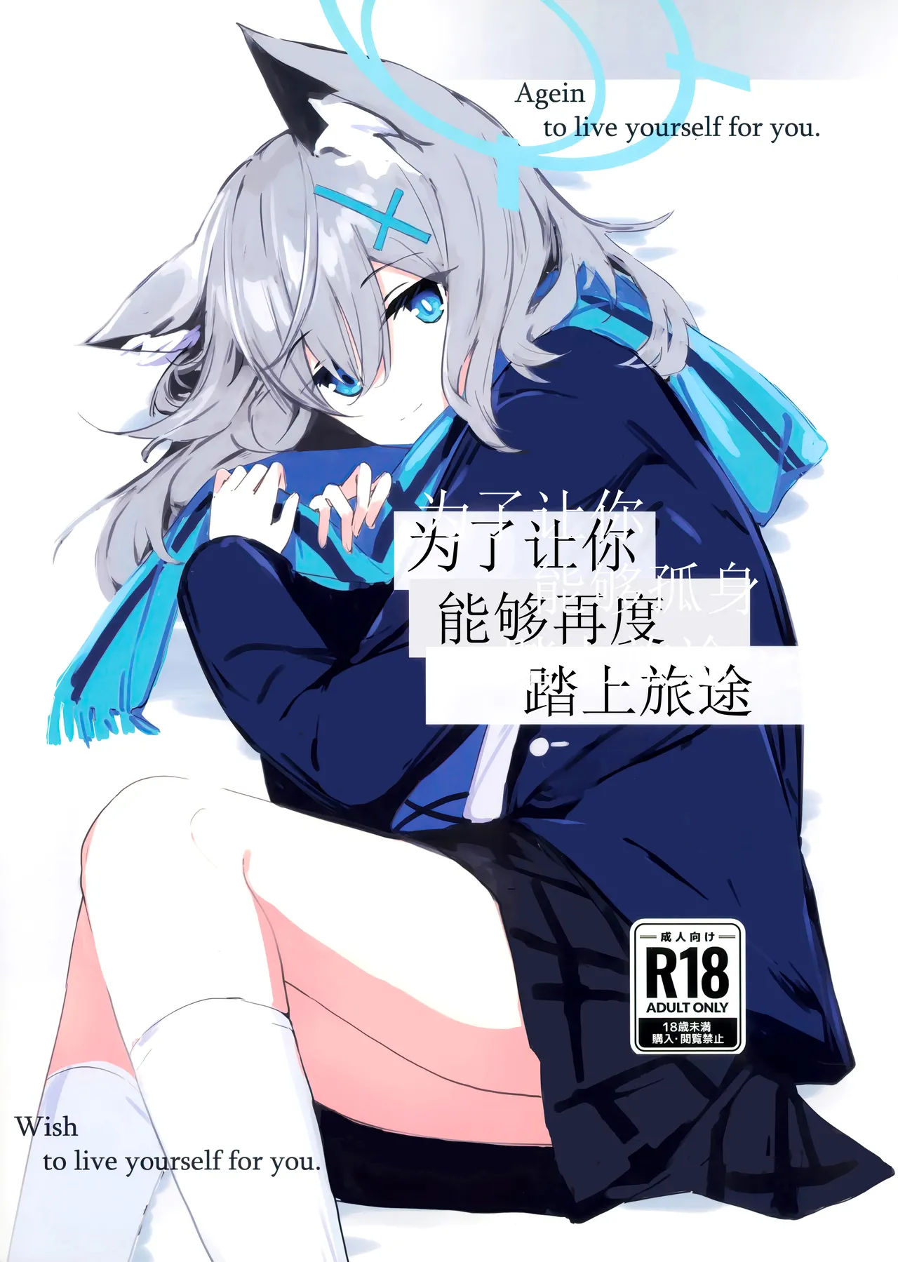 Kimi ga Mou Ichido de Ayumeru You ni - Agein to live yourself for you. Wish to live yourself for you. | 为了让你能够再度踏上旅途 page 2 full