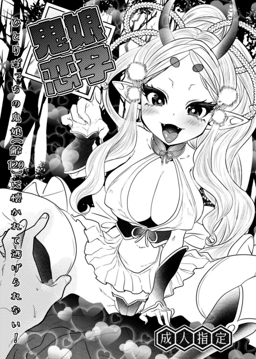 鬼娘恋孕〜ひとりぼっちの鬼娘（齢120）に懐かれて逃げられない！〜 page 1 full
