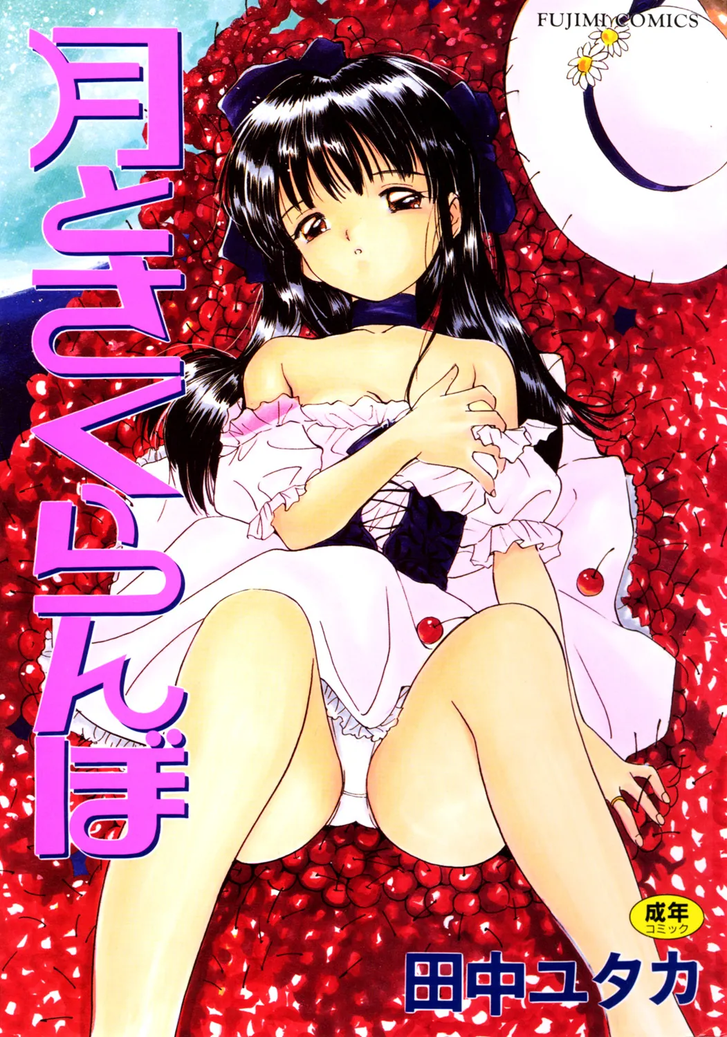 Tsuki to Sakuranbo page 1 full