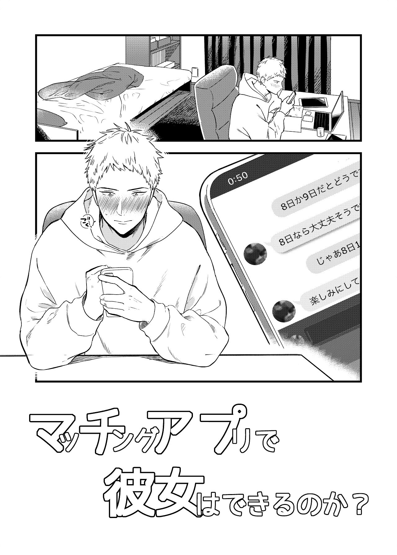 マッチングアプリで彼女はできるのか？ page 3 full