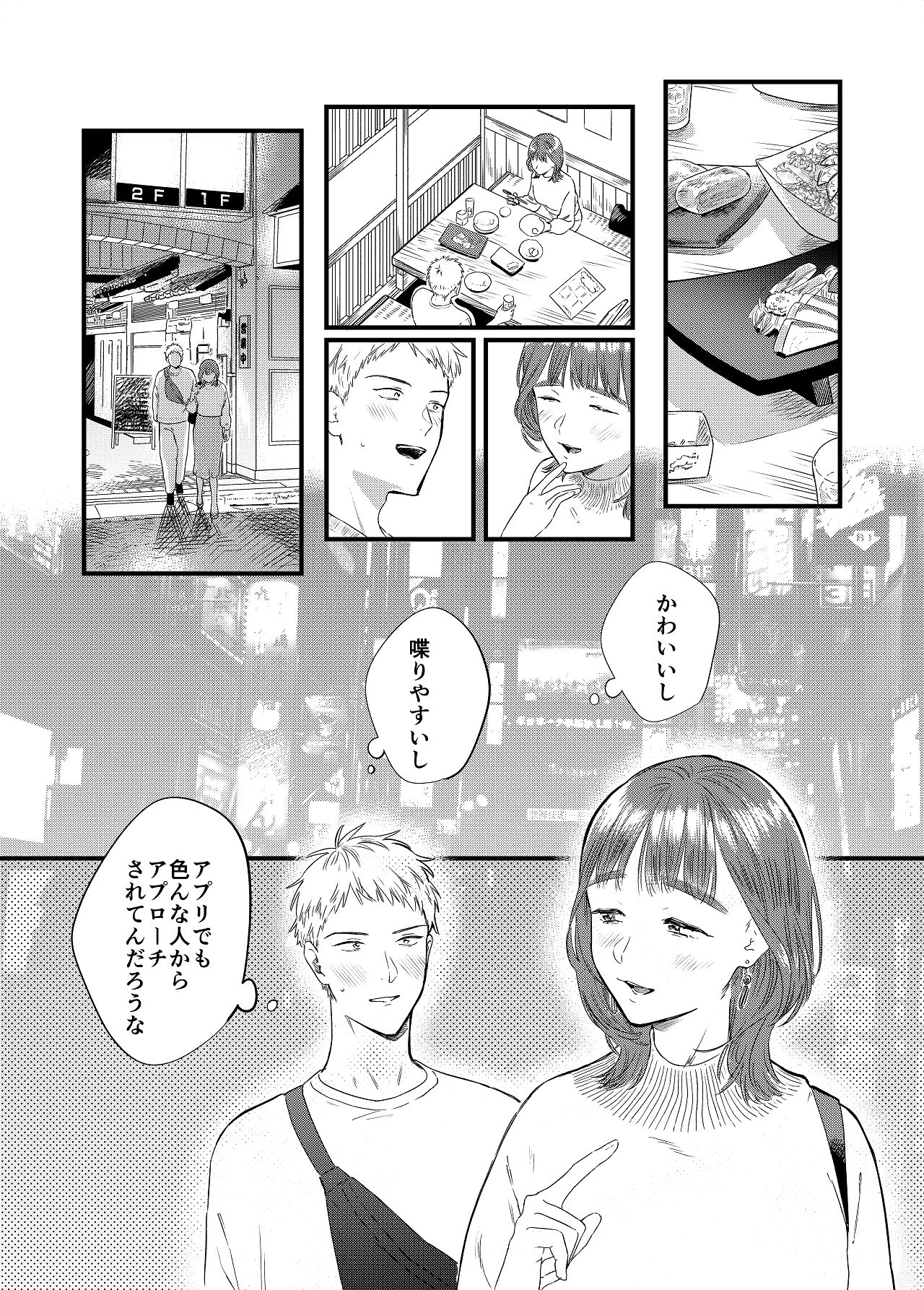 マッチングアプリで彼女はできるのか？ page 8 full