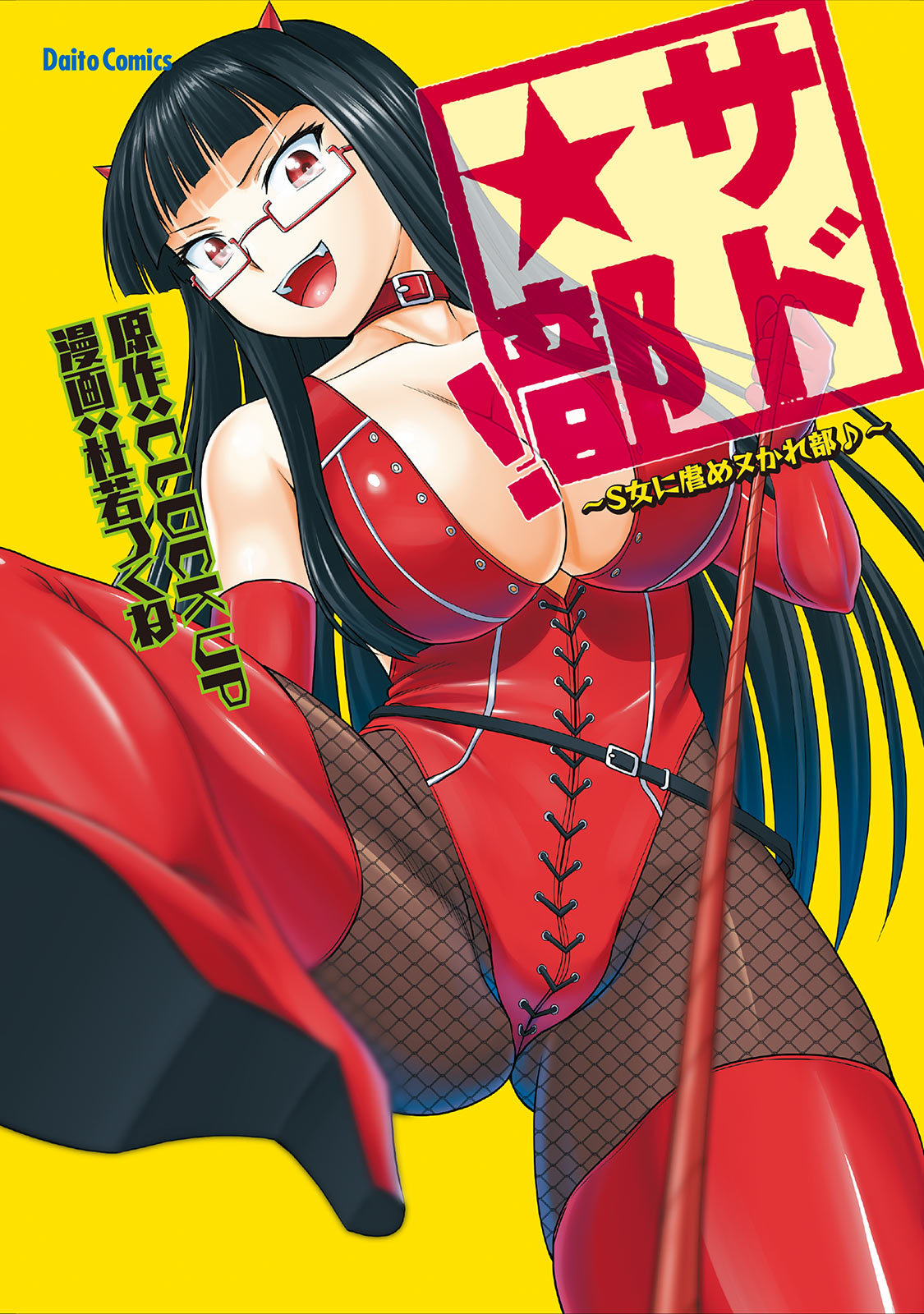 Sado Bu! ~S Onna ni Ijime Nukare Bu~  | 施虐★部！〜被女S虐待榨干的社团生活♪〜 page 1 full