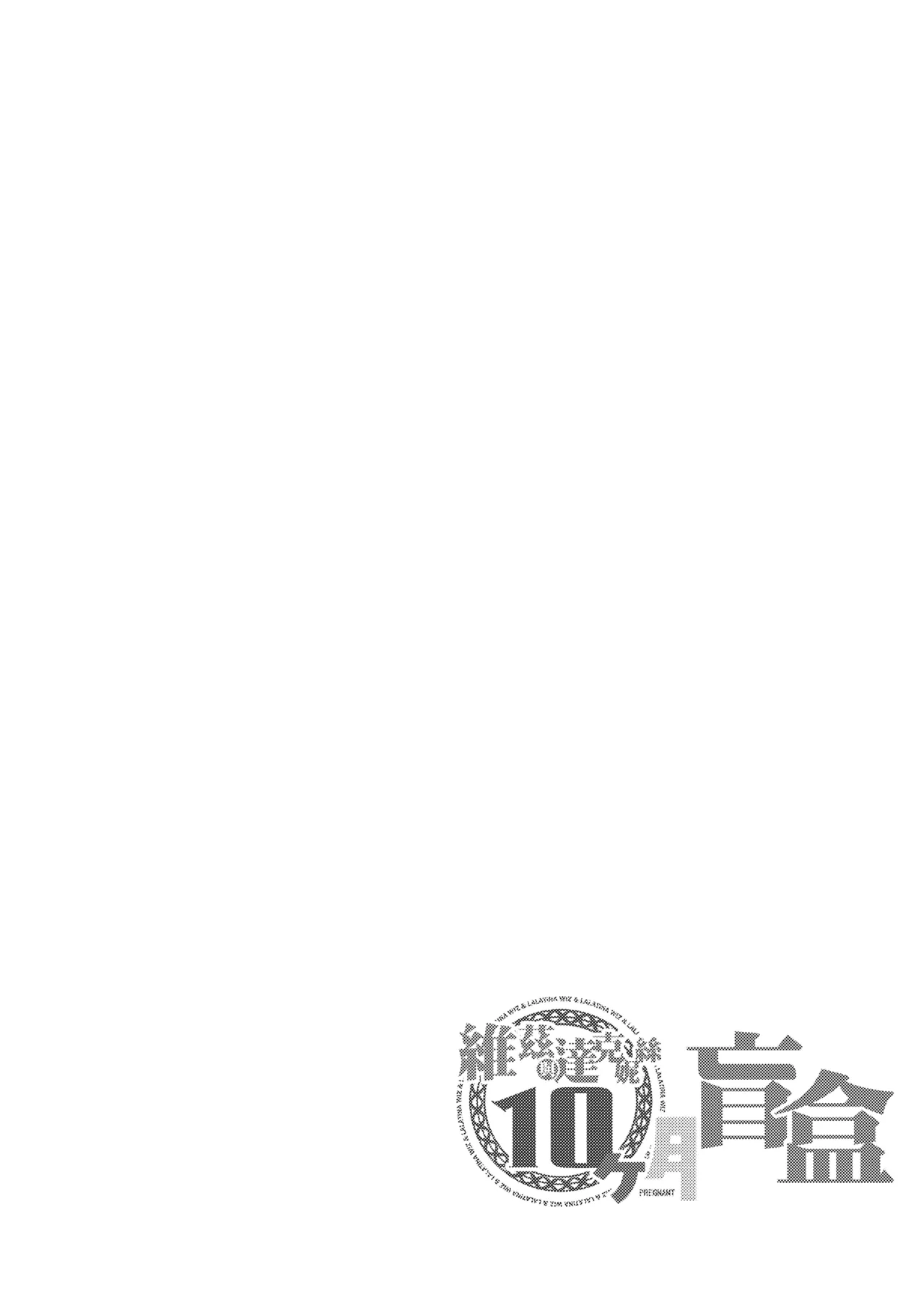 維茲與達克妮絲10個月盲盒 page 3 full