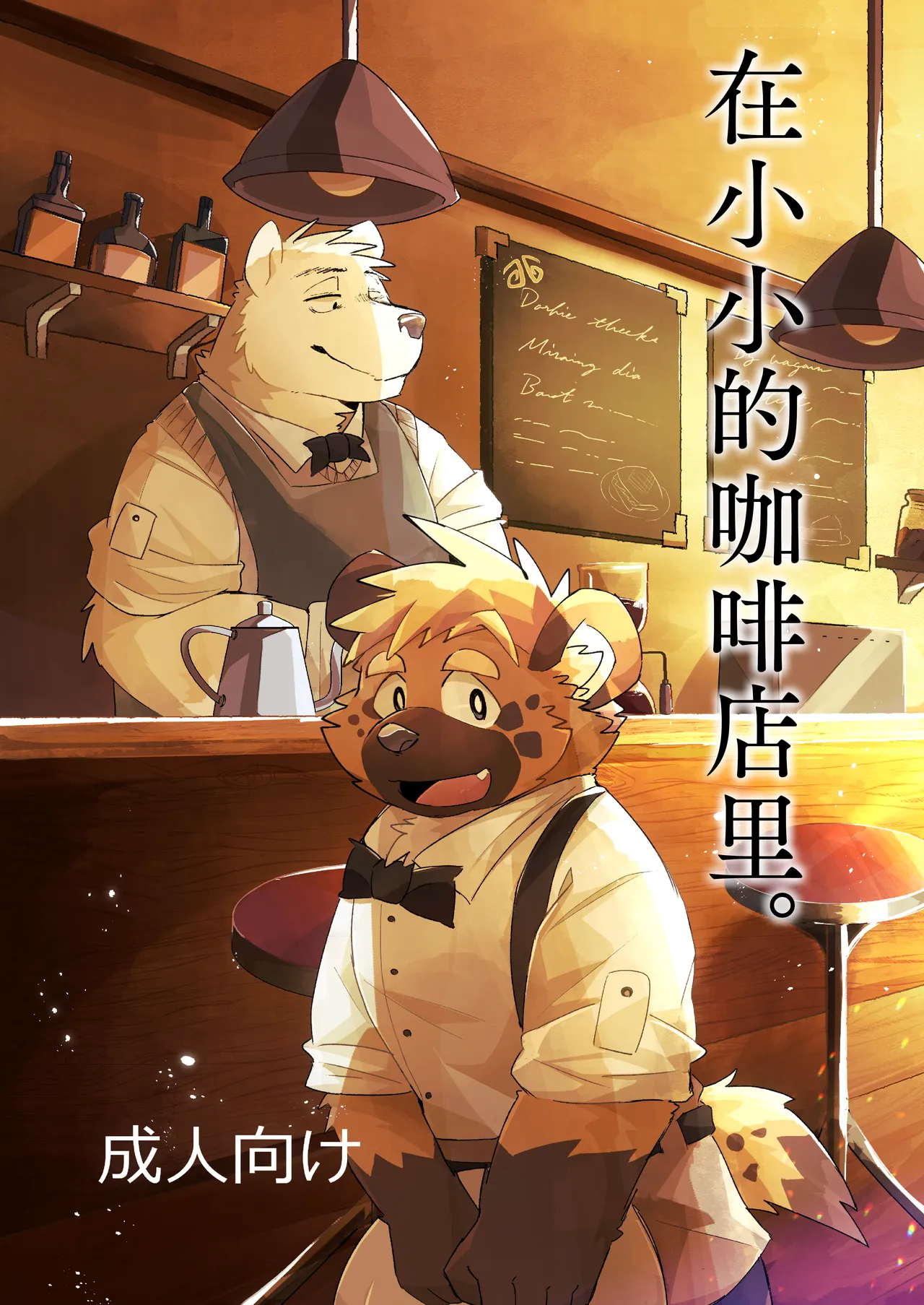 在小小的咖啡店里。 page 2 full