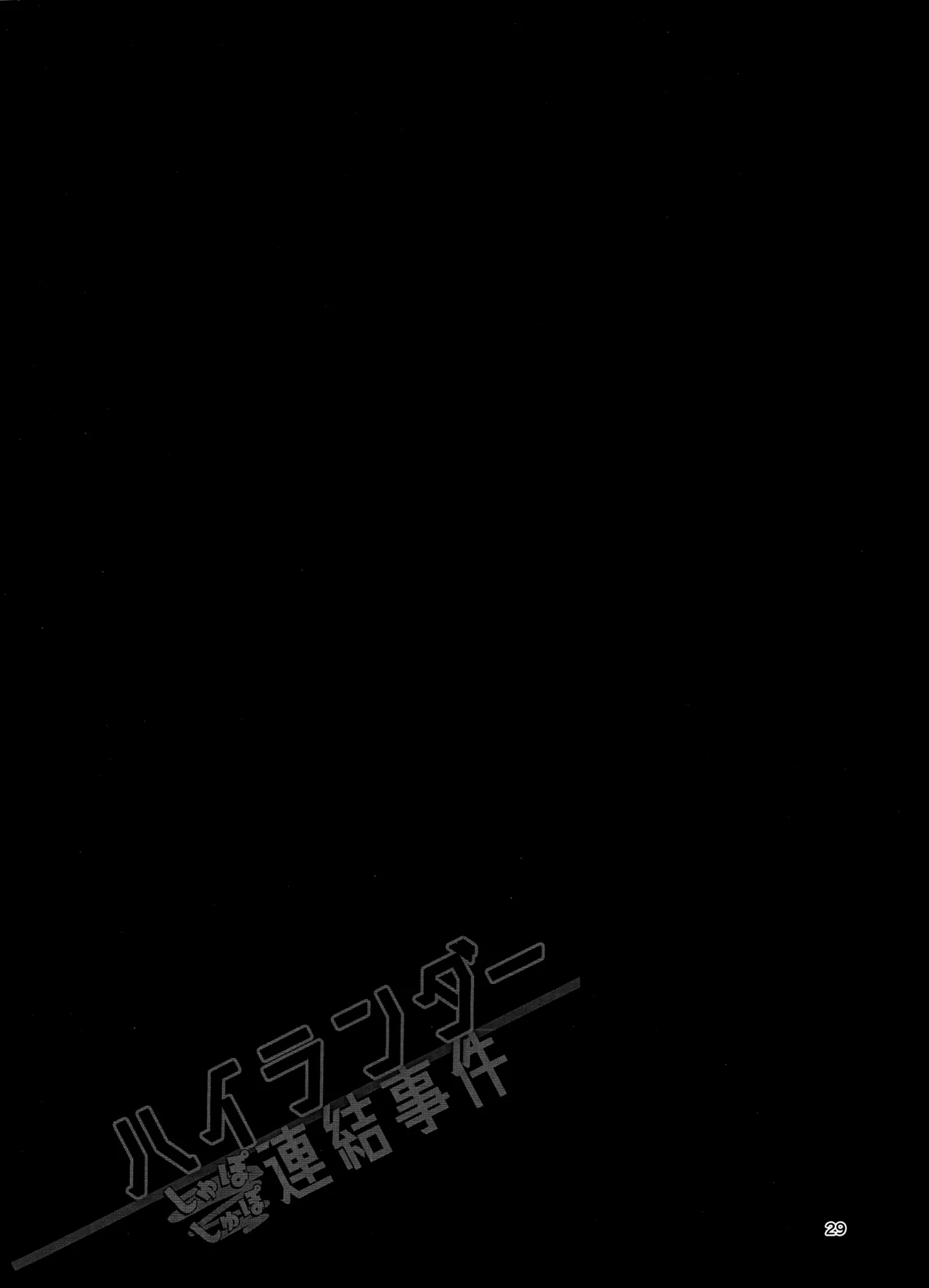 (C106) [美少女おじさん (びしょおじ)] ハイランダーしゅぽしゅぽ連結事件 (ブルーアーカイブ) Hentai - Raw  28