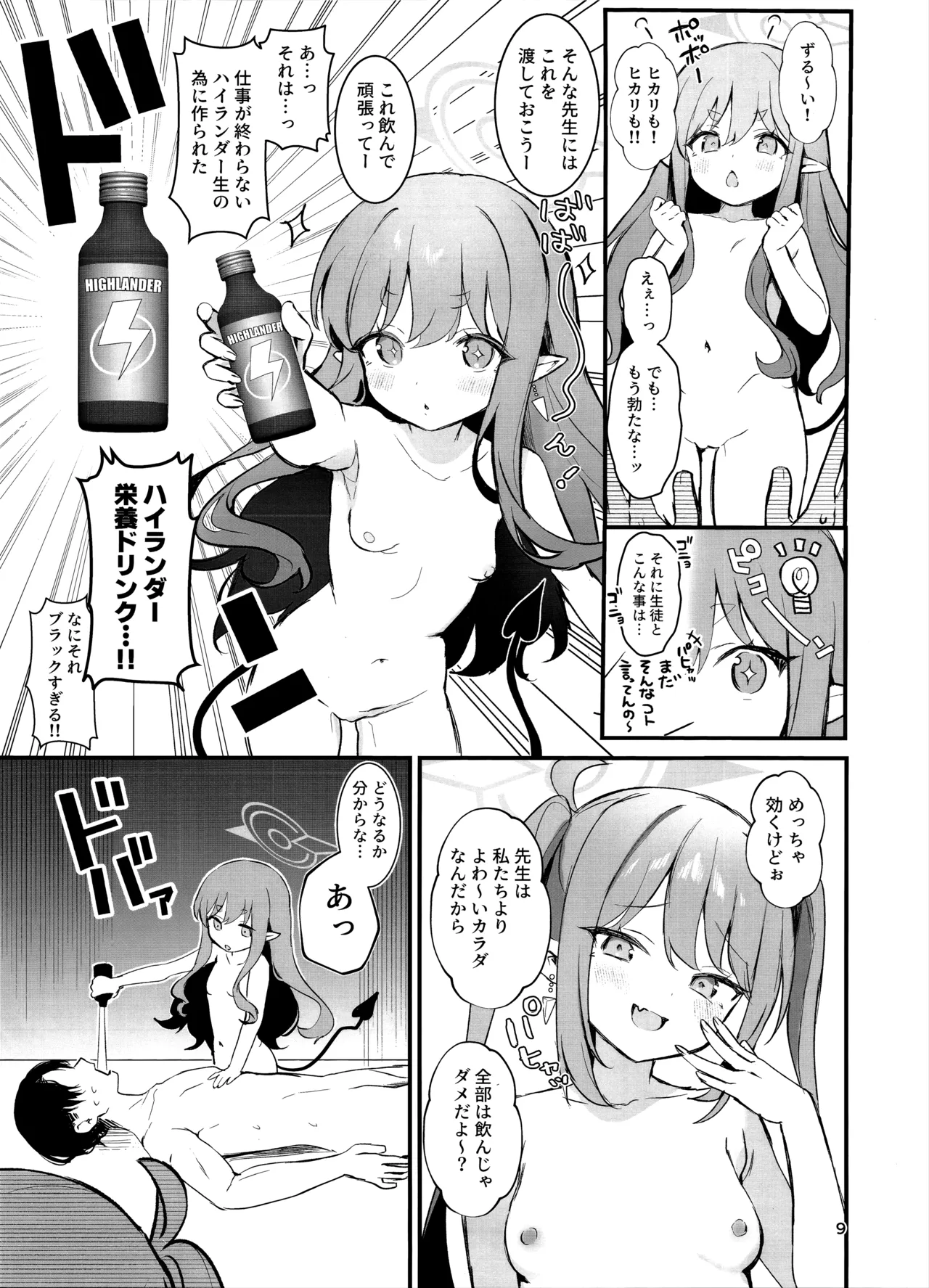 ハイランダーしゅぽしゅぽ連結事件 page 8 full