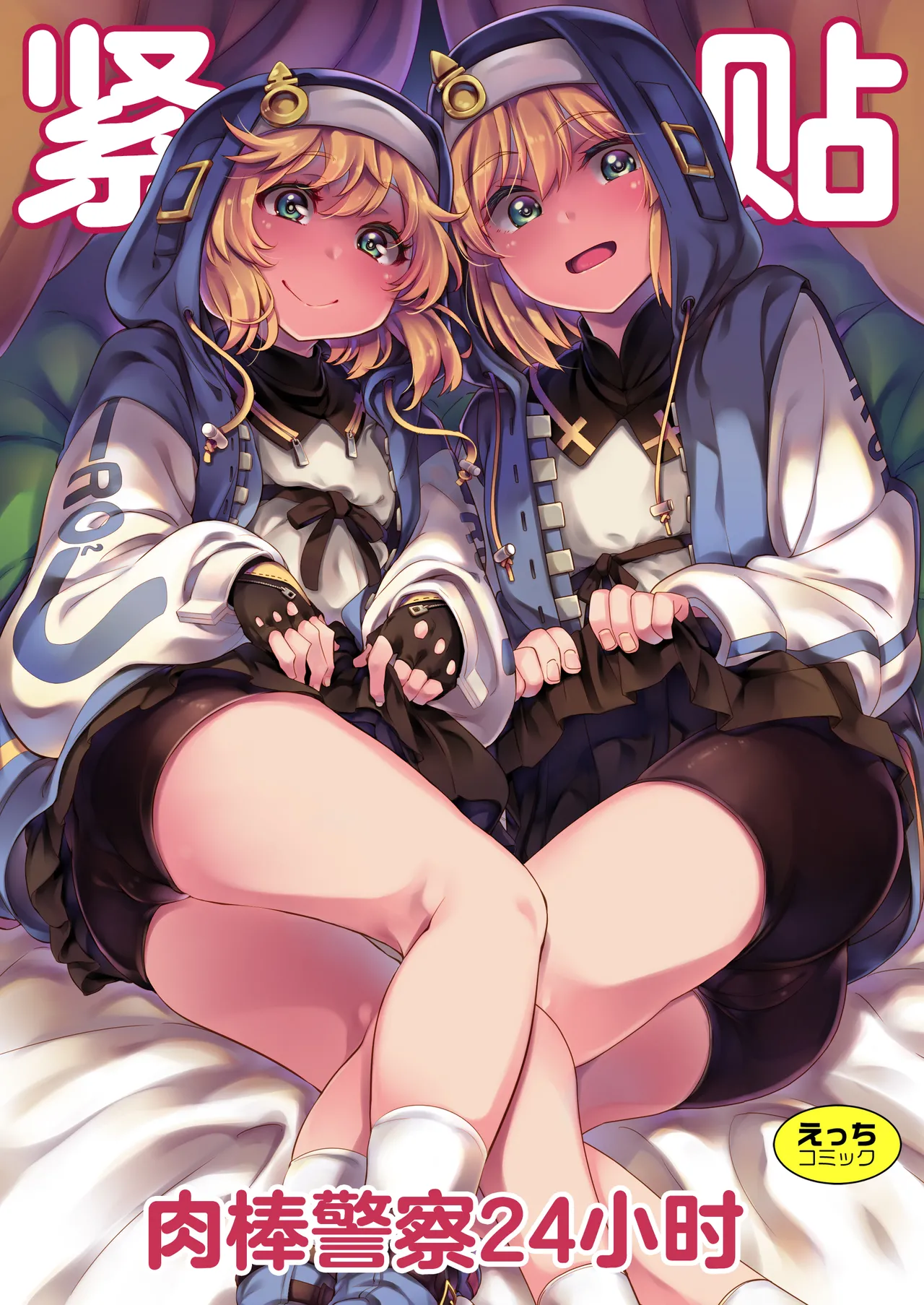Mitchaku Ochinchin Keisatsu 24-ji ~Nenmatsu Tokubetsu Keikai Special~ | 紧贴肉棒警察24小时 page 1 full
