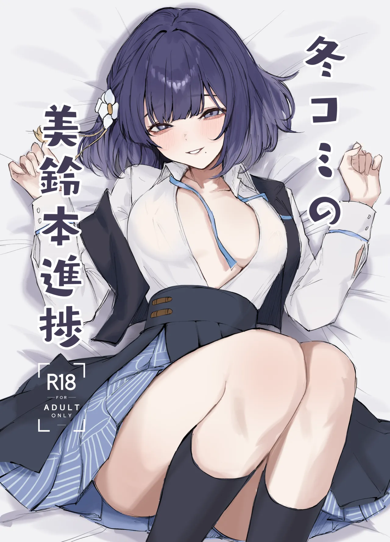 冬コミの美鈴本進捗 page 1 full