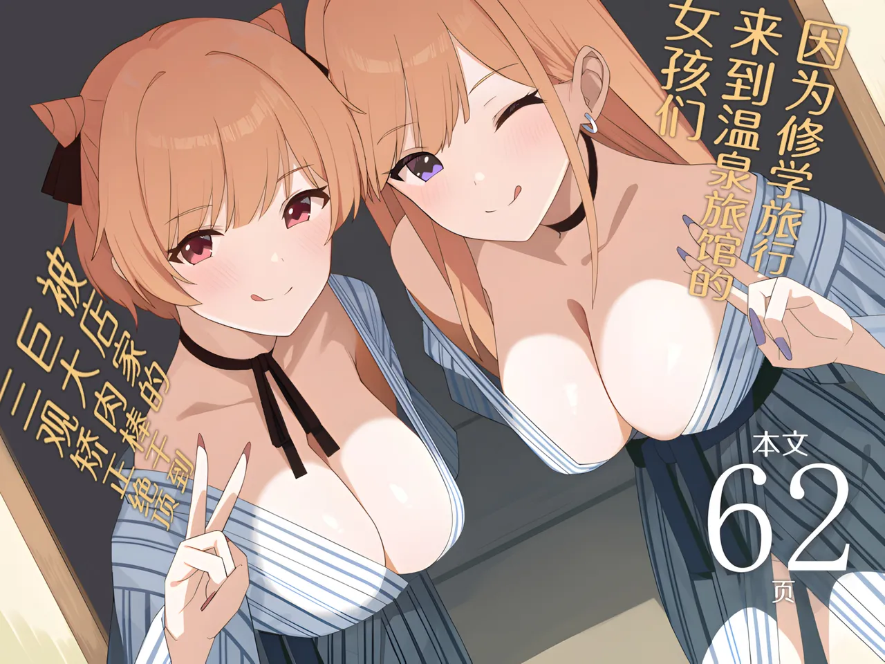 Shuugaku Ryokou de Onsen Ryokan ni Kita Gal, Nakai no Dekachinpo de Wakarase Zeccho | 因为修学旅行来到温泉旅馆的女孩们被店家的巨大肉棒干到三观矫正绝顶 page 1 full