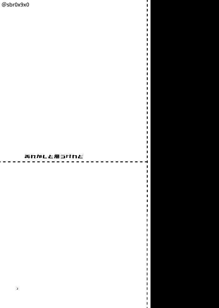 あれかしと思うけれど/リュウハヤ page 2 full