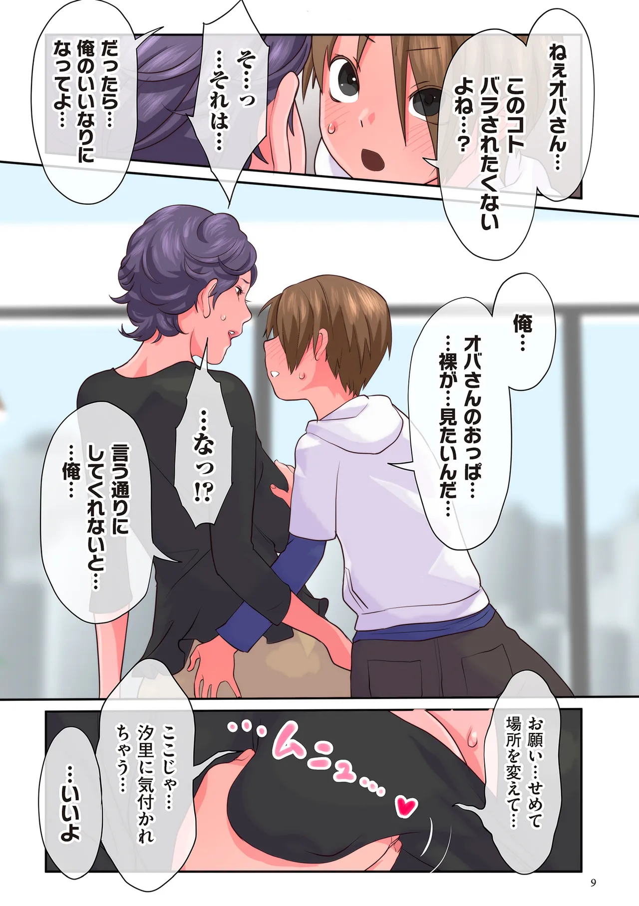 おばさんたちはこどものオンナ page 9 full