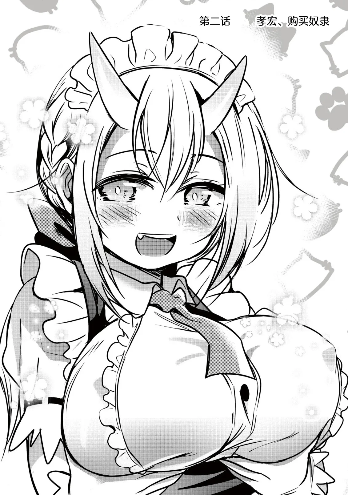 异世界女仆降临在我家 第二话 page 3 full