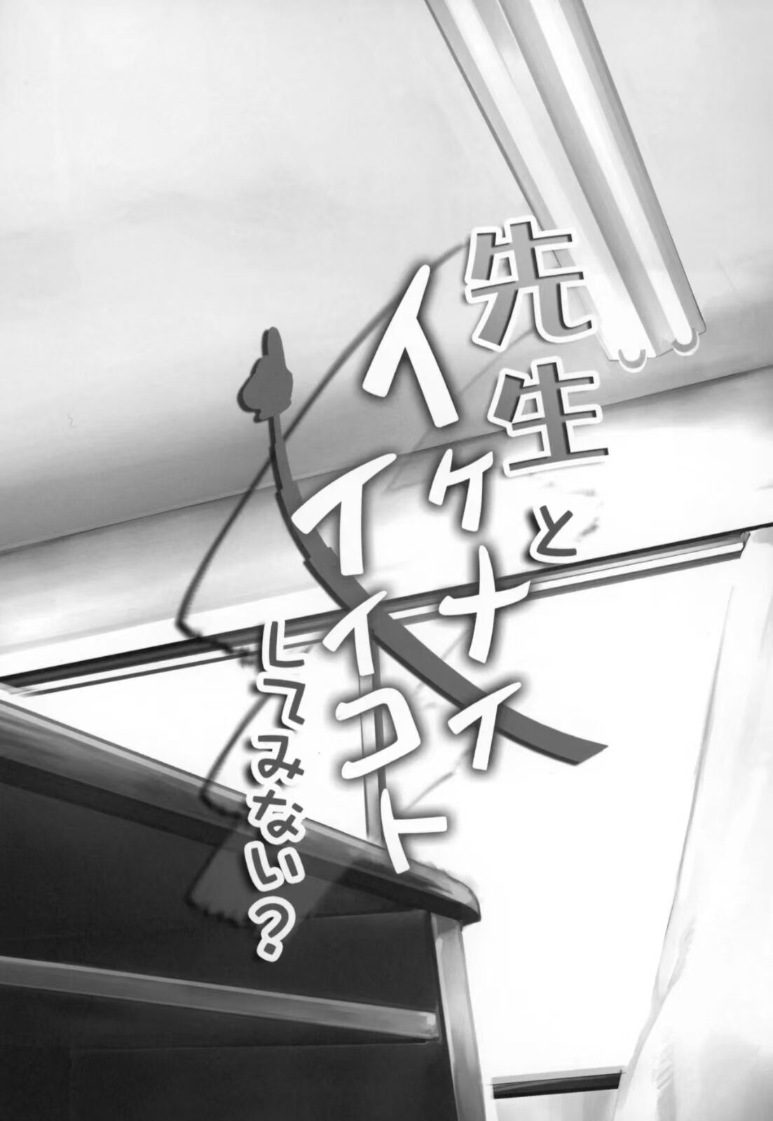 Sensei to Ikenai Iikoto Shiteminai | 要和要和老师做点不可以却快乐的事吗？ page 2 full