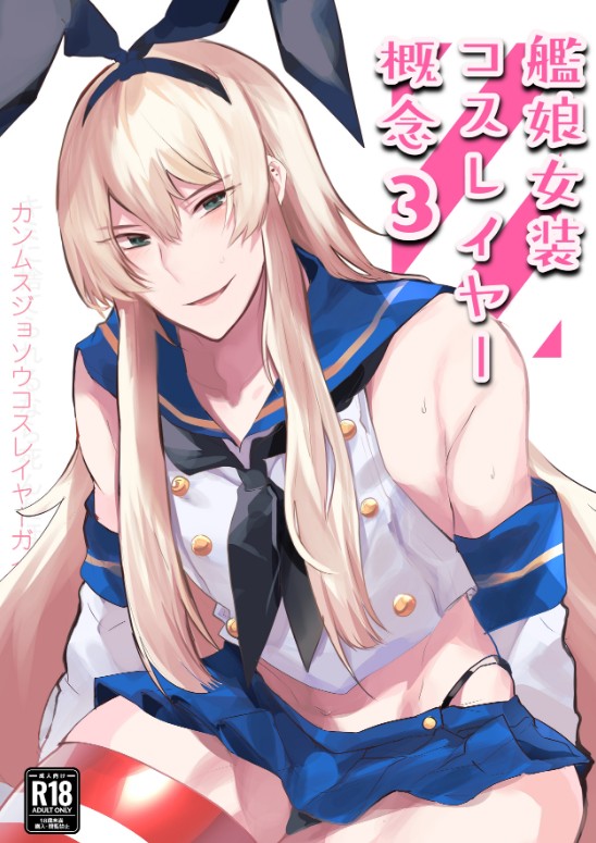 Kanmusu Josou Coslayer Gainen 3 page 1 full