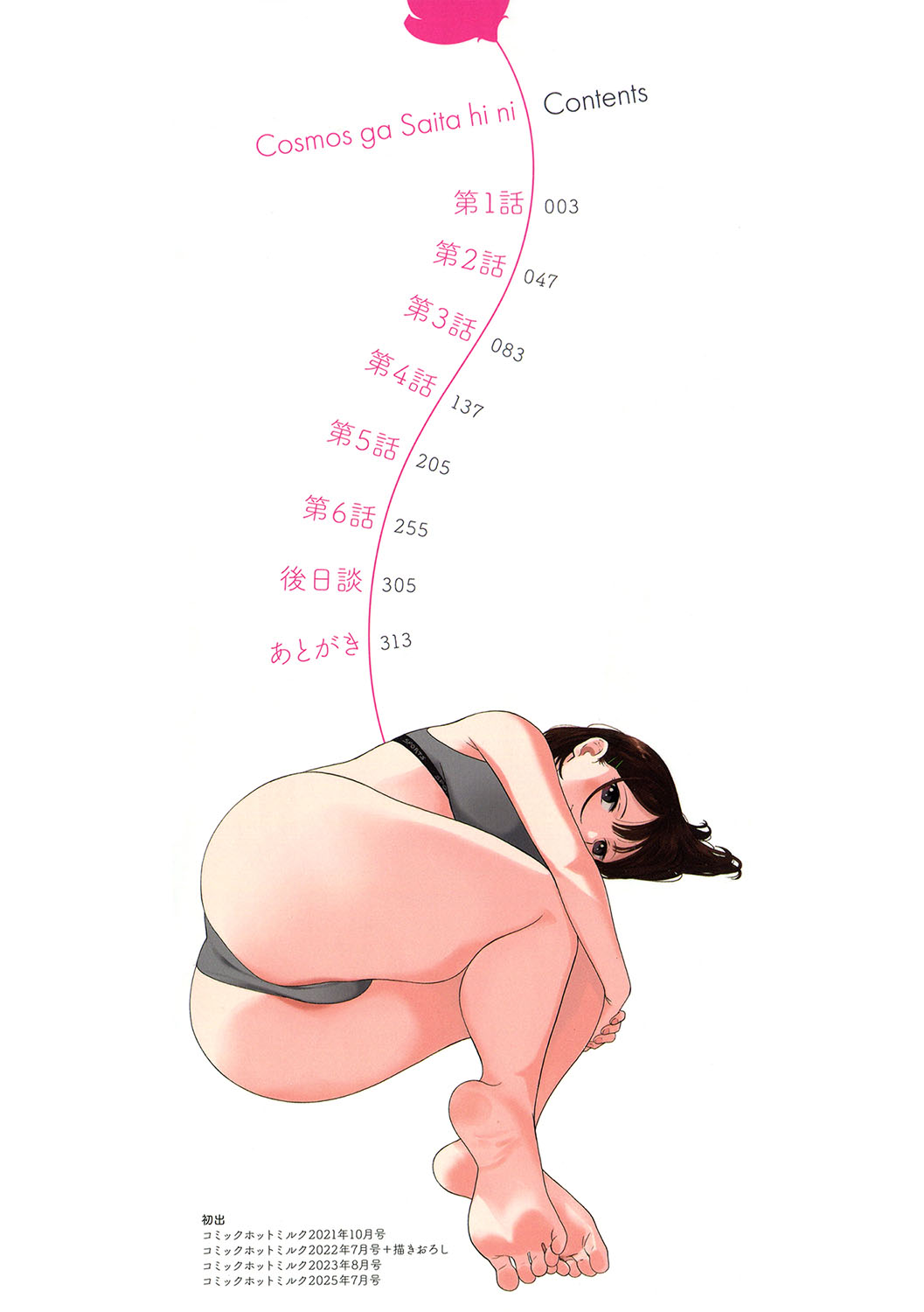 秋桜が咲いた日に page 3 full