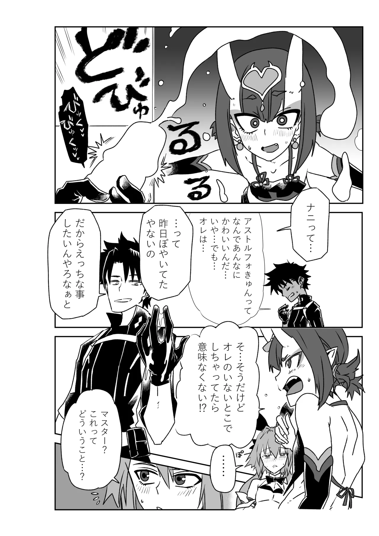 酒吞童子と入れ替わったマスターとアストルフォきゅん page 2 full