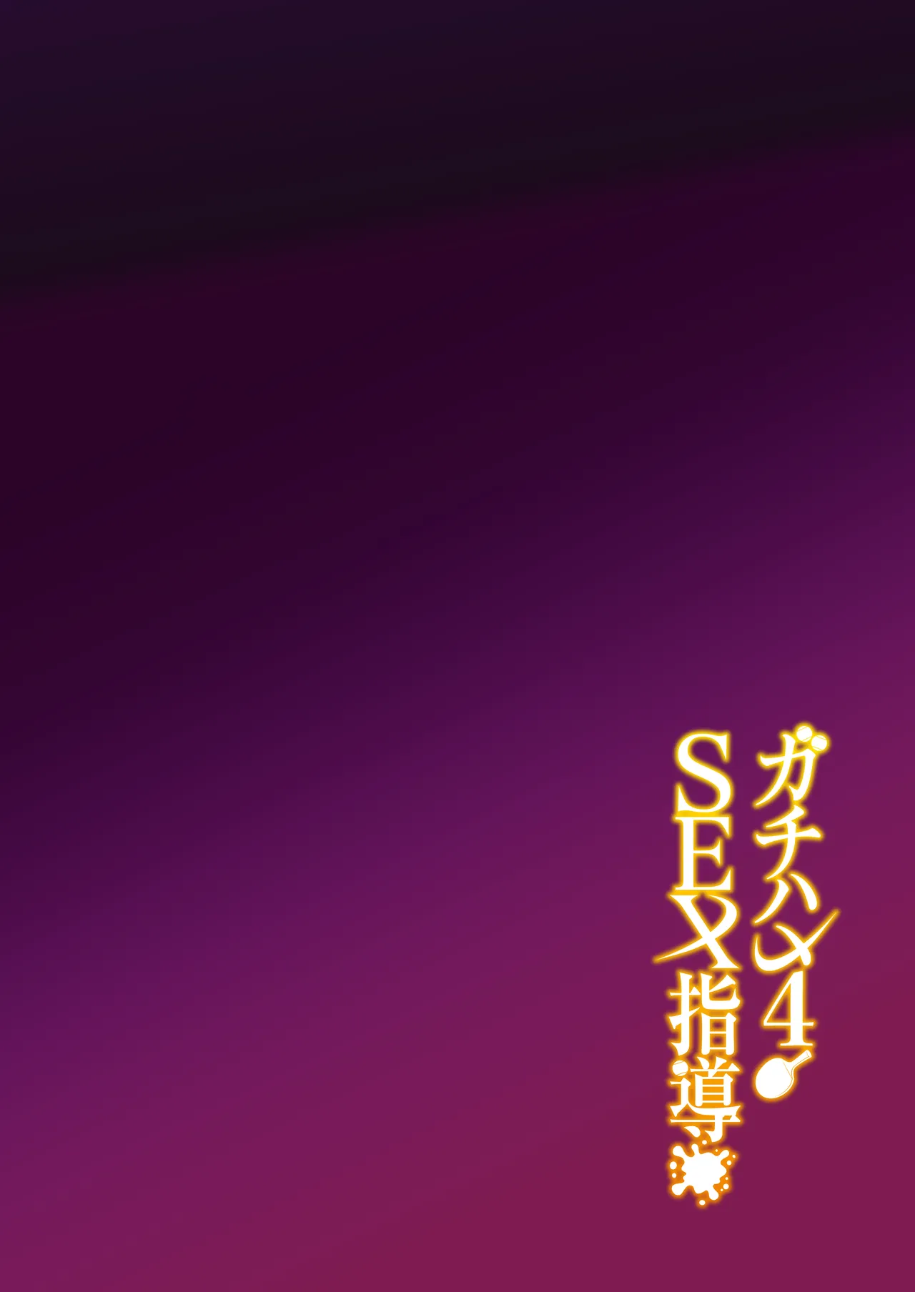 Gachihame SEX Shidou 4 page 3 full