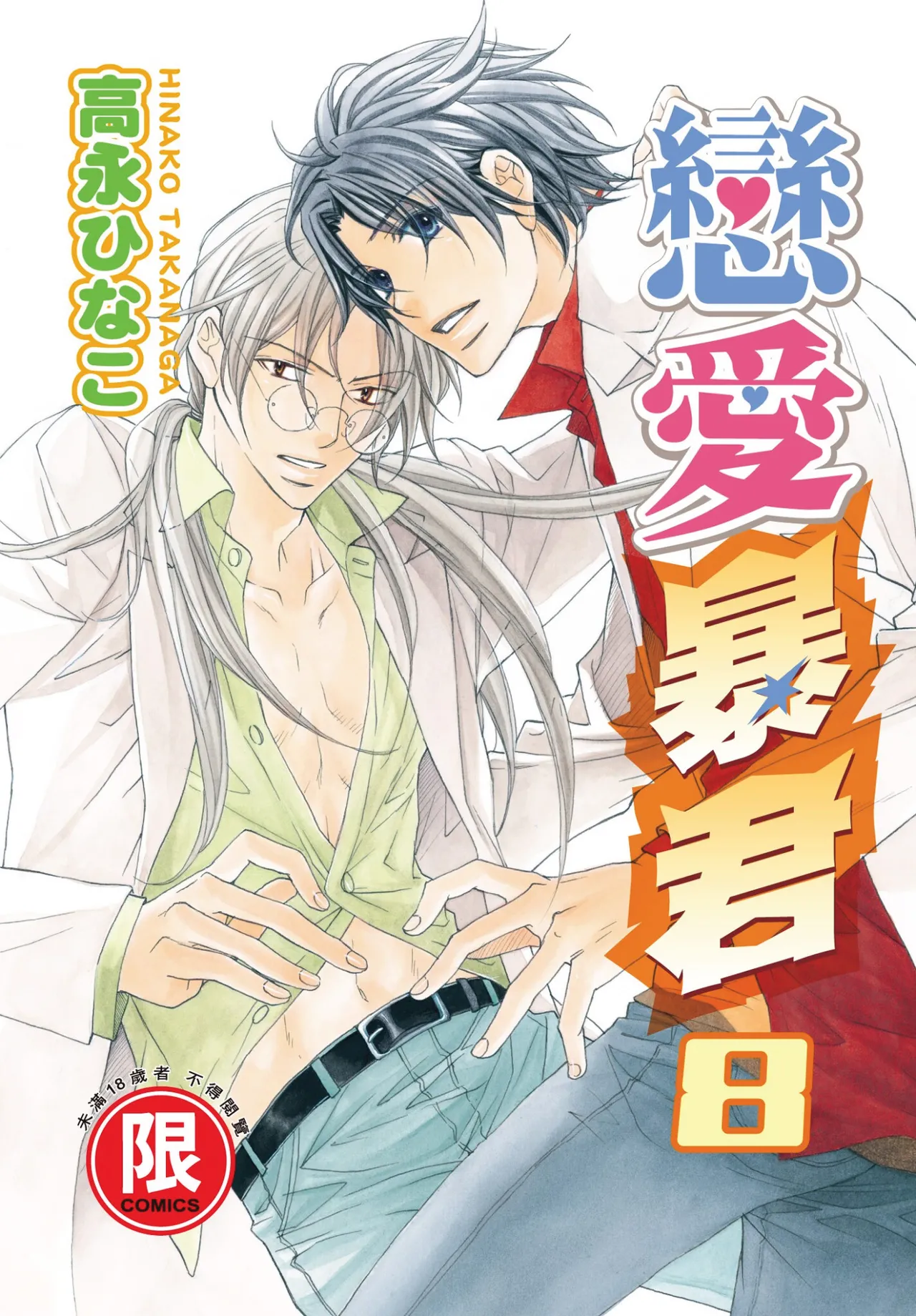 LITTLE BUTTERFLY︱恋爱暴君 VOL.08 page 1 full