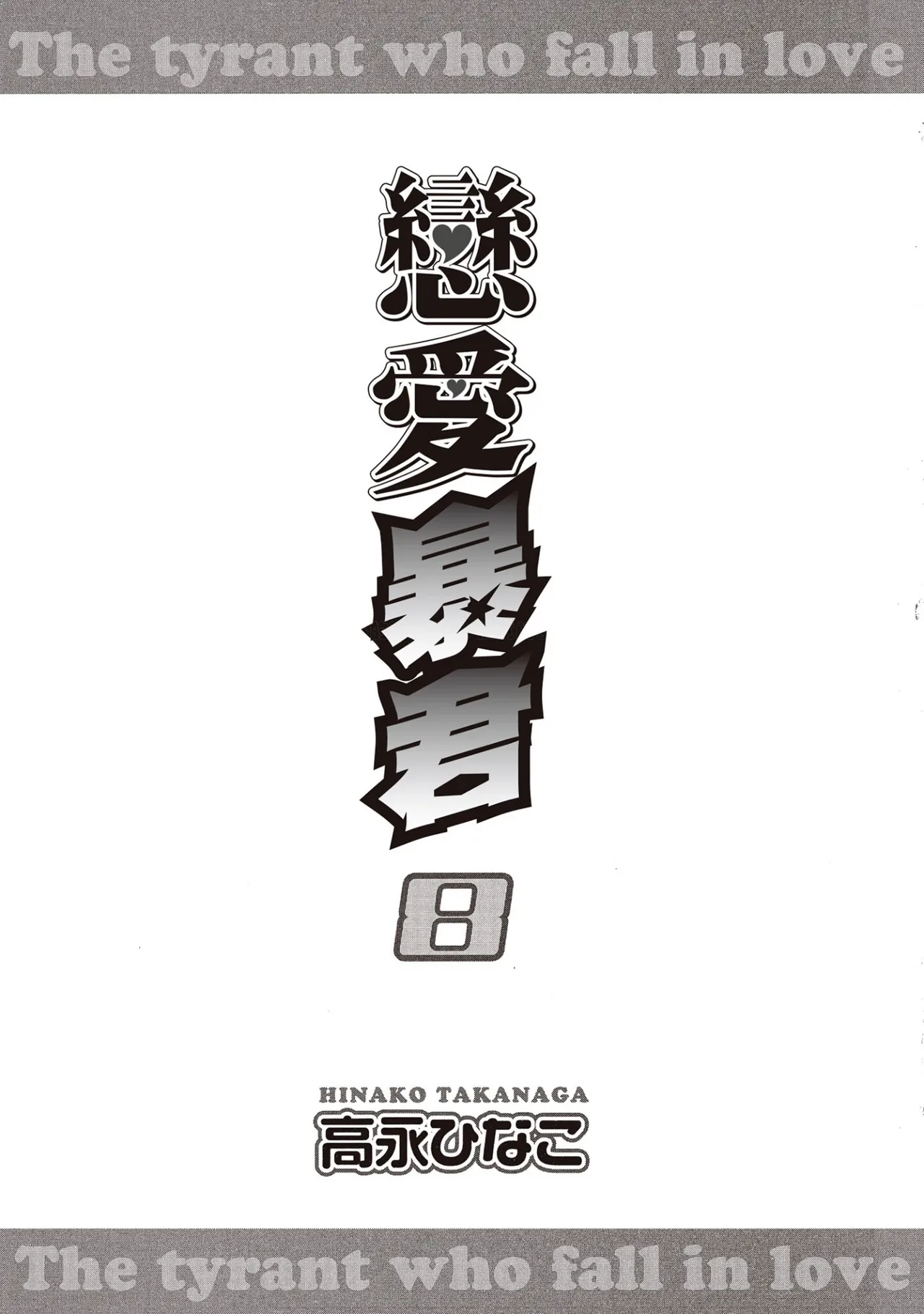 LITTLE BUTTERFLY︱恋爱暴君 VOL.08 page 3 full