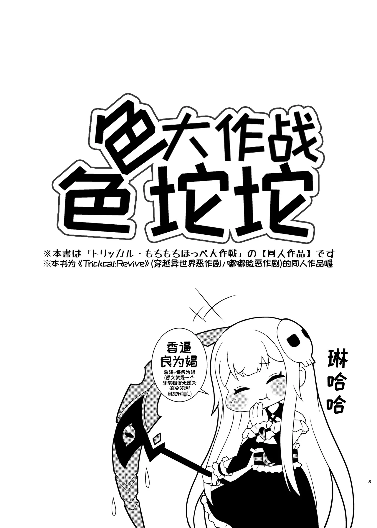 色色坨坨大作战  【Trickcal Revive 穿越异世界恶作剧 嘟嘟脸恶作剧】 page 3 full