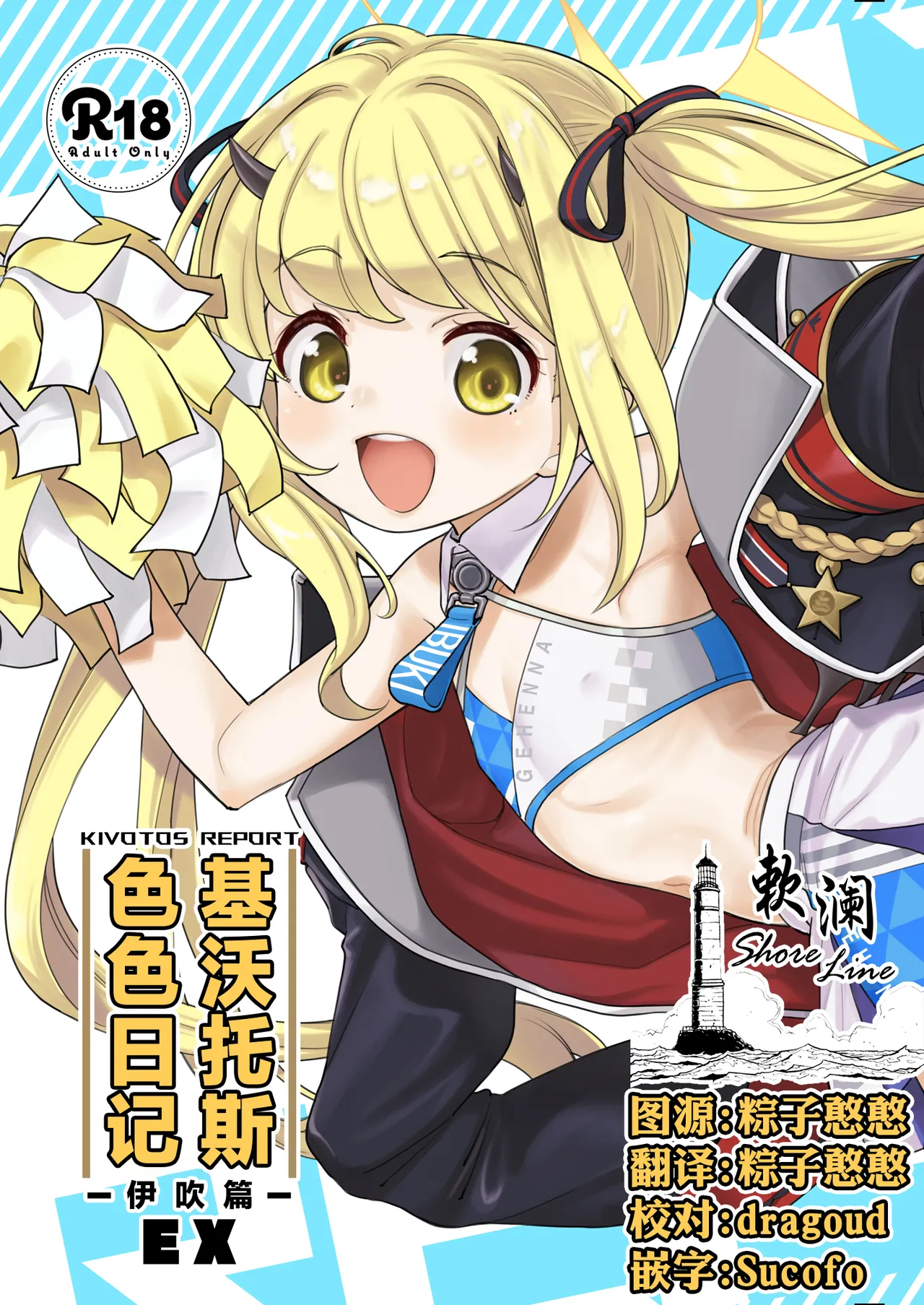 Kivotos Report -Ibuki- EX | 基沃托斯色色日记 -伊吹篇- EX page 1 full