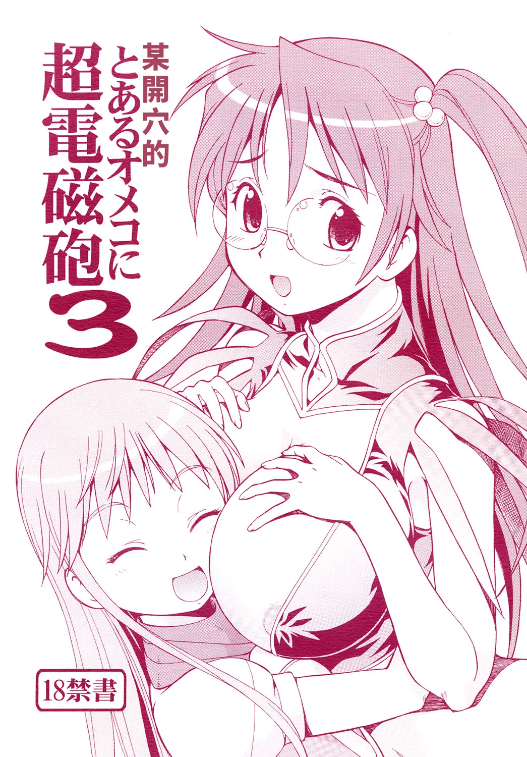 Toaru Omeko ni Railgun 3 | 某開穴的超電磁砲 3 page 1 full