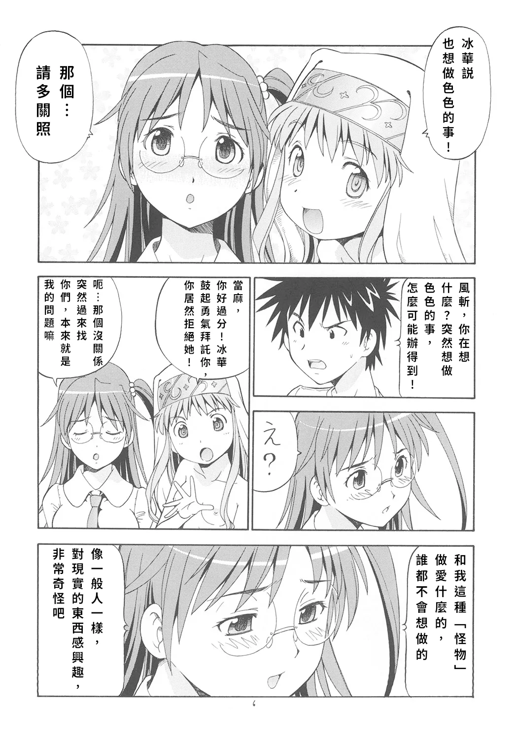 Toaru Omeko ni Railgun 3 | 某開穴的超電磁砲 3 page 7 full