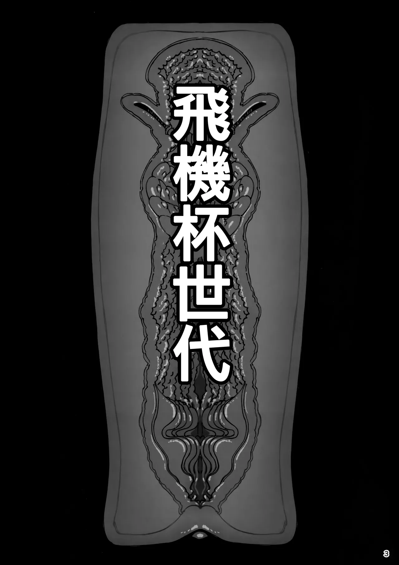 Taisetsu ni Ningen Toshite Sodate te Itadaita no ni Onaho de Gomennasai page 4 full