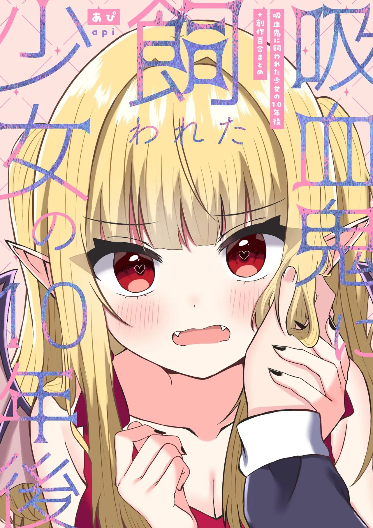 吸血鬼に飼われた少女の10年後＋創作百合まとめ 1 page 1 full