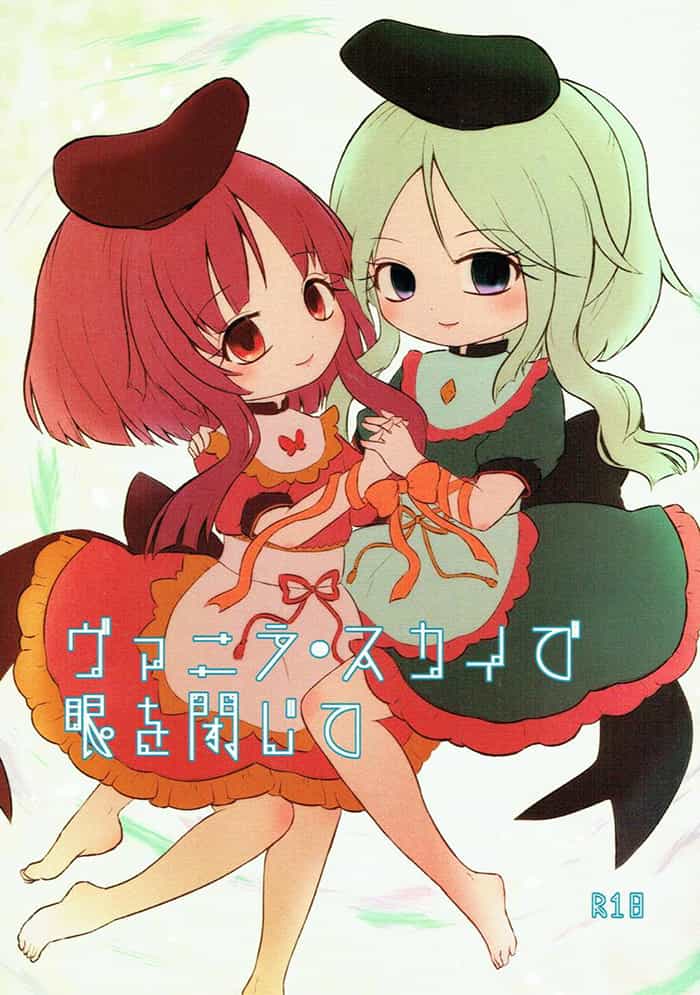 Vanilla sky de me wo tozite page 1 full