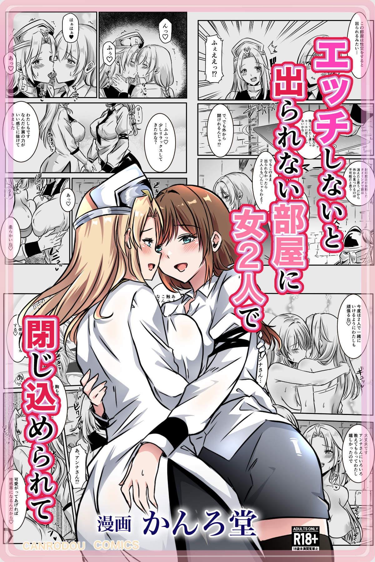 エッチしないと出られない部屋に女２人で閉じ込められて page 1 full