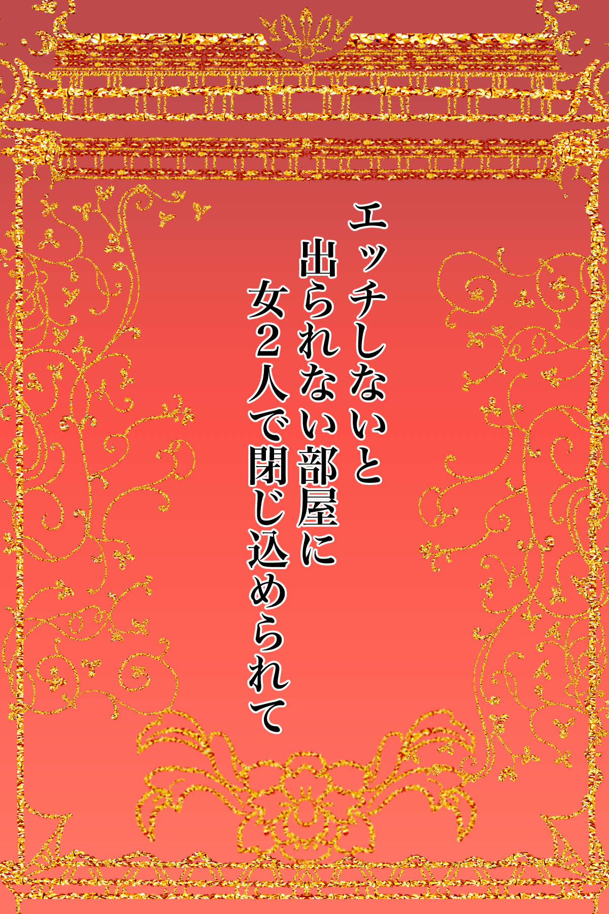 エッチしないと出られない部屋に女２人で閉じ込められて page 2 full