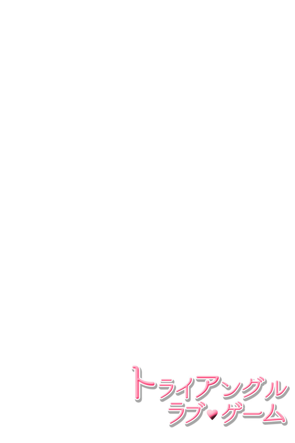 Triangle Love Game Vol. 2 page 3 full